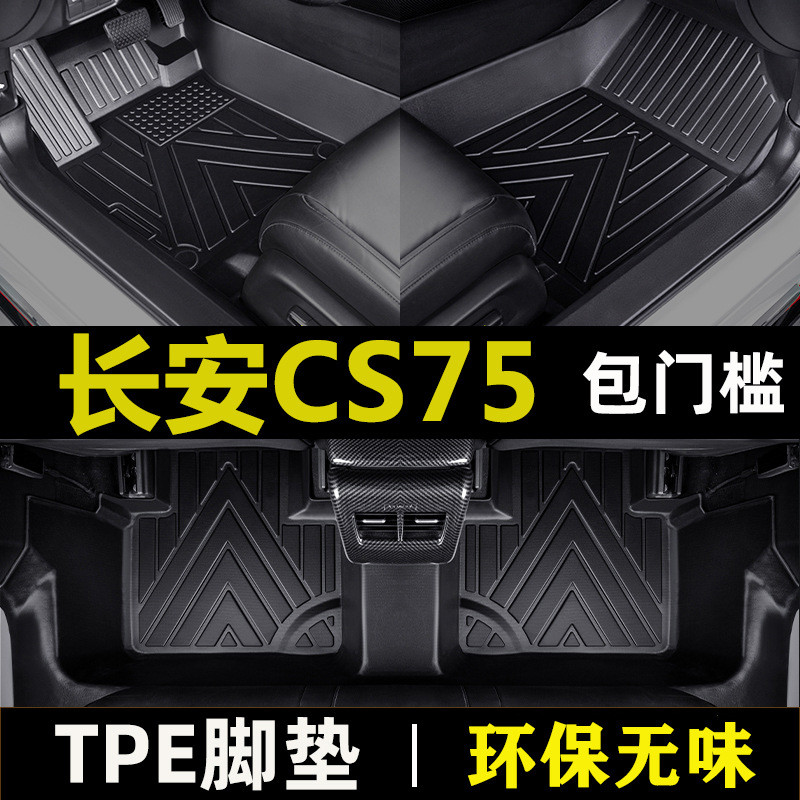 长安cs75新2018-21款第二代75PLUS防水耐磨tpe包门槛汽车脚垫