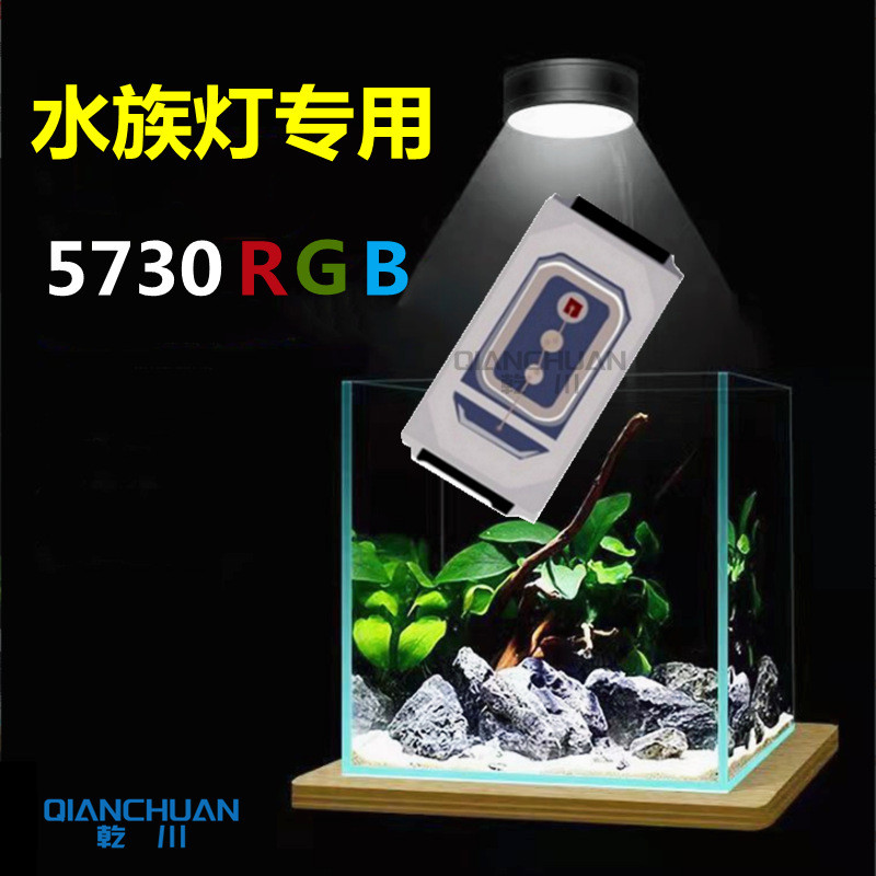 【厂家主推]5730rgb 0.5W水族灯条灯珠 贴片LED5730RGB灯珠