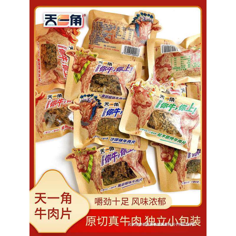新货天一角牛肉干温州特产湖岭牛肉片黑胡椒炭烤沙爹辣休闲春游零