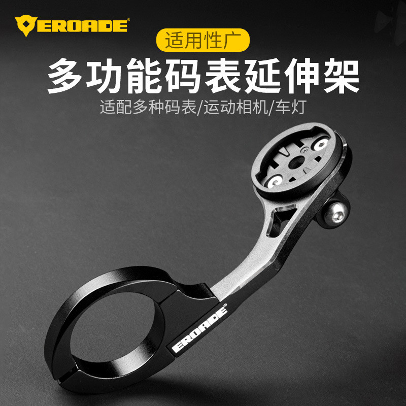 EROADE山地车公路自行车码表支架延伸架运动相机车灯加长底座配件
