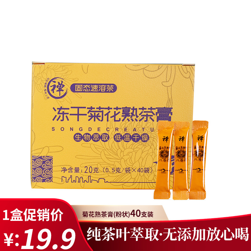 新货2024年速溶菊花贡菊普洱茶熟茶浓缩精粹即溶冻干茶膏茶粉冷泡