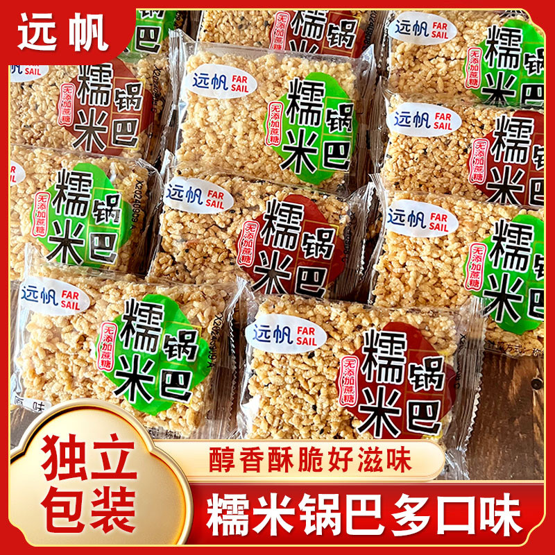 远帆无蔗糖糯米锅巴小包装安徽特产网红食品整箱休闲零食小吃散装