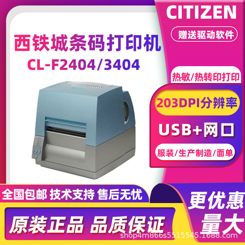 CITIZEN西铁城CL-F2404/3404条码打印机不干胶珠宝首饰服装标签