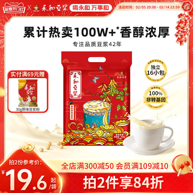 新日期【直播推荐】永和豆浆450g480g经典香醇原味低甜代早餐黄豆
