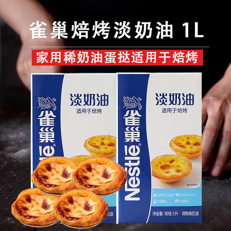 新货焙烤淡奶油1L鲜稀家用动物烘焙蛋挞液冰淇淋打发蛋糕原料其他