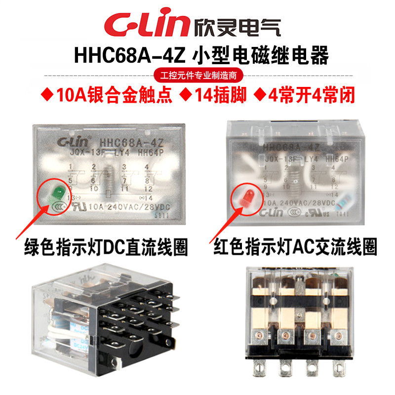 欣灵中间继电器HHC68A-4Z HH64P LY4N-JQX-13F带灯AC220 DC24/12V