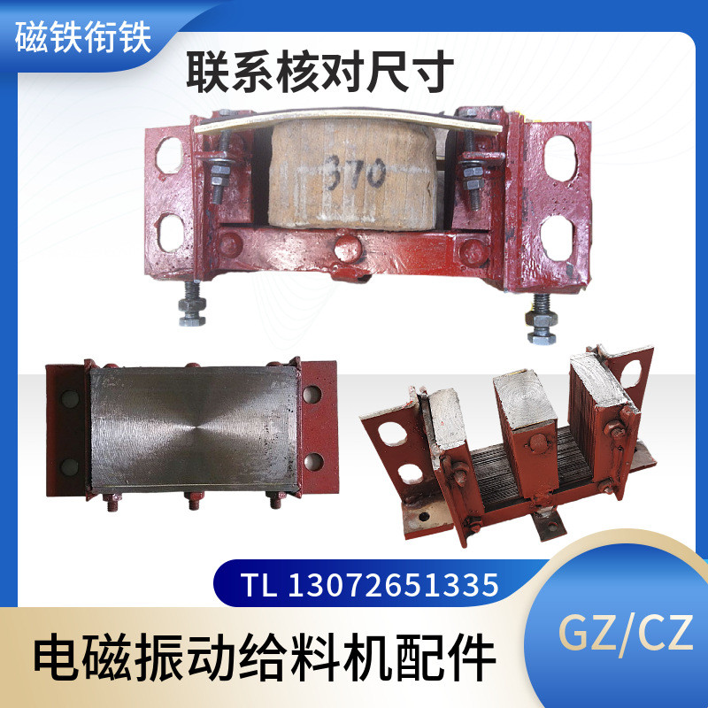 热销gz/dz电磁振动给料机硅钢片字形cz磁铁静铁芯动铁芯衔铁组合