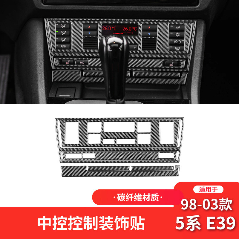 适用于宝马98-03款5系E39碳纤维内饰改装件中控CD面板装饰贴