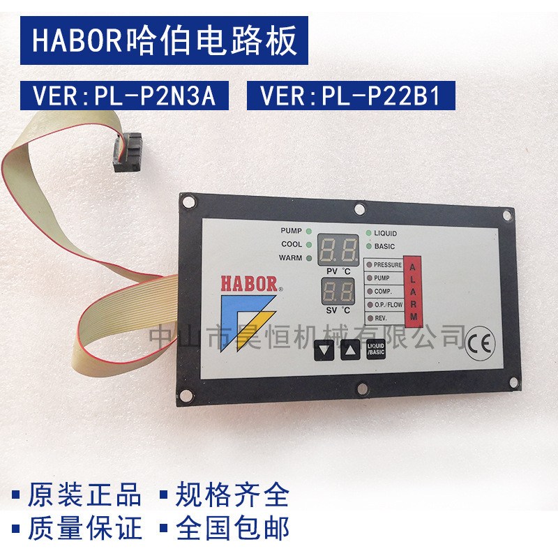 HABOR哈伯油冷机配件电路板VER:PL-P2N3AVER:PL-P22B1控制板