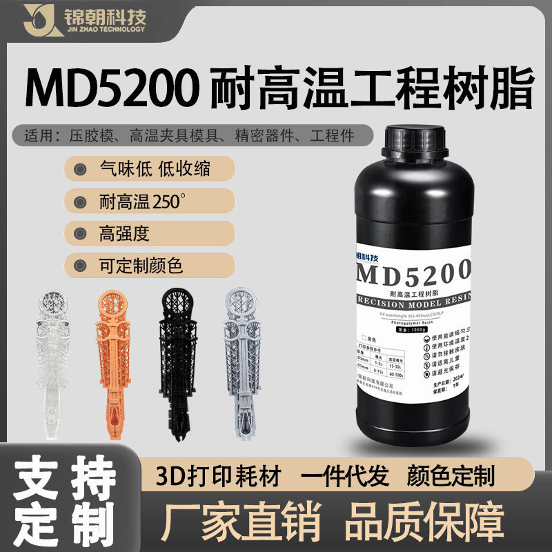 锦朝科技特种工程类ABS耐高温光敏树脂高精度LCD/DLP3D打印光固化