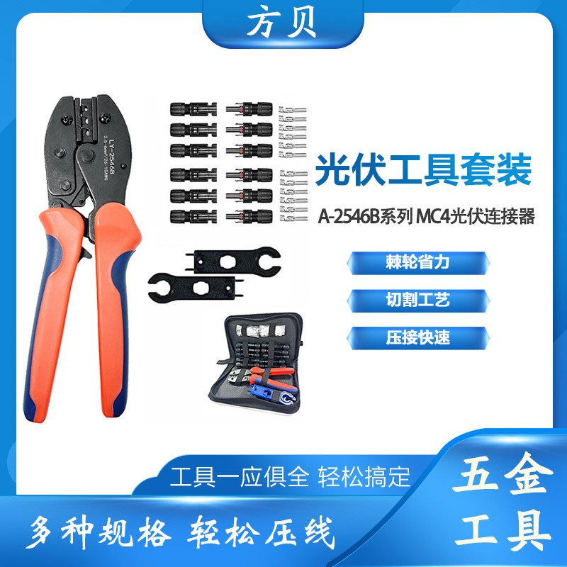 方贝MC4光伏压线钳安装工具包太阳能扳手连接器LY-2546B压接钳