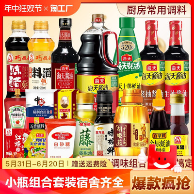 新货海天厨房调料小瓶组合套装用蚝油老抽调味料生抽酱油醋料酒添