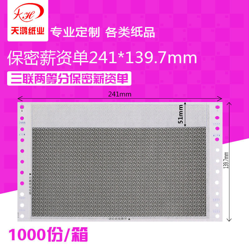 241*139.7mm两联三联密码单空白单保密工资单薪资通用工资条密封