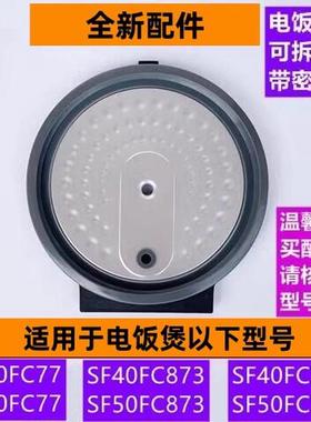 苏电饭煲可拆内盖SF40FC77带密封圈适用电饭煲SF40FC873全新配件