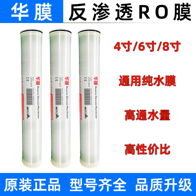 华膜反渗透膜8040工业水处理高压ULP4040通用6/8寸反渗透ro膜滤芯