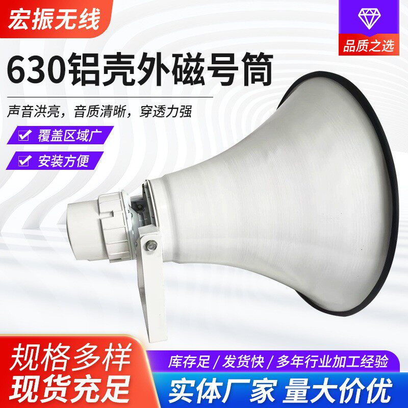 防水高音喇叭村村通工业用货车倒车扩音扬声器630铝壳外磁号筒