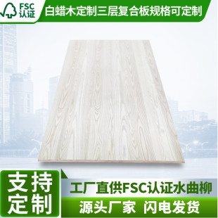 新款 柜桌子批 FSC白蜡木水曲柳三层复合板实木板材全屋衣柜鞋