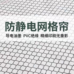 防静电门帘PVC网格帘防尘车间阻燃遮光透明帘无尘环保防静电窗帘