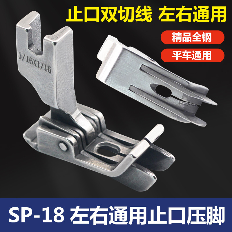 工业平车SP-18左右通用双线挡边止口压脚 全钢双刀压明线切线压脚
