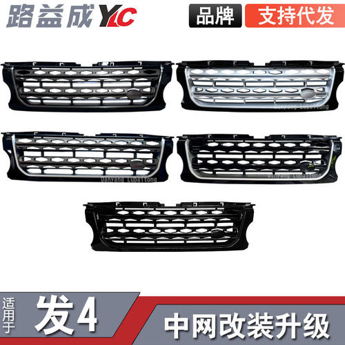 适用于14-16发现4前脸中网升级进气格栅通风网外观改装件