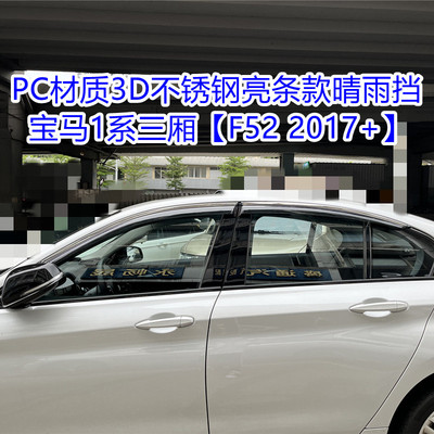 适用于宝马1系晴雨挡雨眉雨板BMW1seriesF20F52Windowvisor