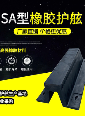 拱形橡胶护舷厂家批发SA300*1000橡胶防撞设施黑色码头防撞条