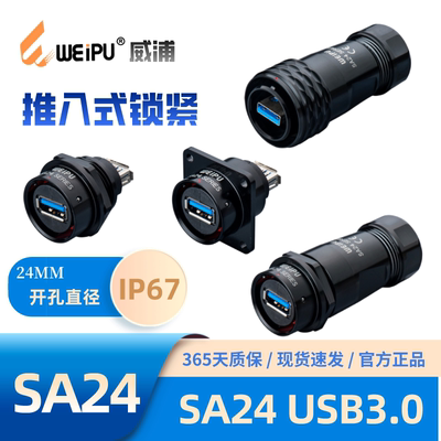 威浦USB3.0防水航空插头SA2410/P 2411/S 2412/S 2413/SUSB3.0