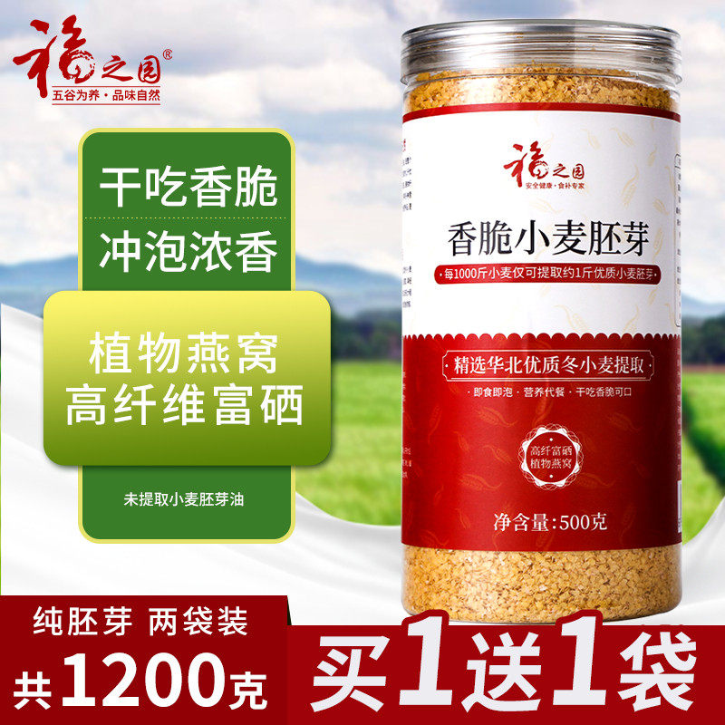 速发买1送1福之园小麦胚芽官方旗舰店麦芽麦胚粉原味富硒冲泡即食