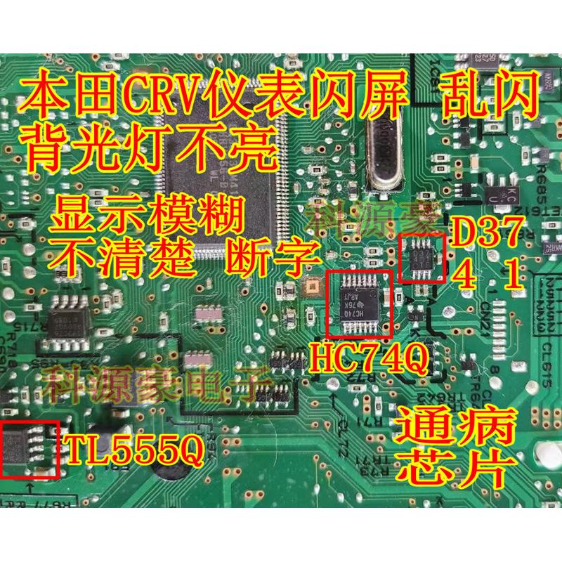 D3741 HC74Q TL555Q 适用本田CRV仪表闪屏乱闪背光灯不亮易损芯片