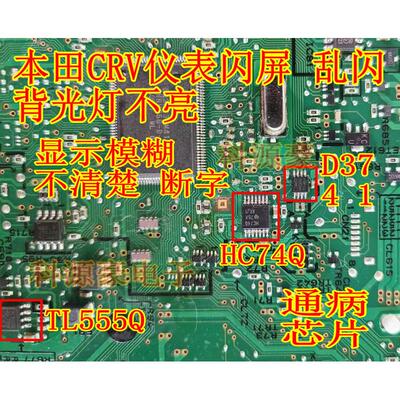 D3741 HC74Q TL555Q 适用本田CRV仪表闪屏乱闪背光灯不亮易损芯片