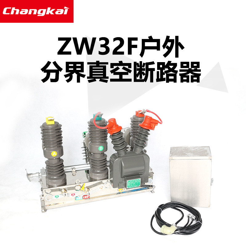 10KV户外高压柱上真空断路器ZW32F-12/630A智能分界开关带看门狗