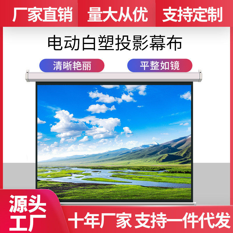 80寸120寸100寸16:10电动投影幕高清白玻纤幕白塑幕