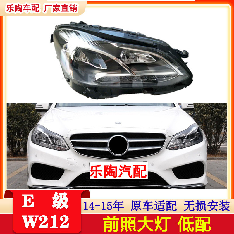 适配奔驰W212大灯14-15年E200E260E300E320E250灯2128201739
