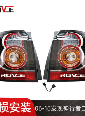 适用于14-16神行者2尾灯05-13改新款神2尾灯LR039798/LR039796