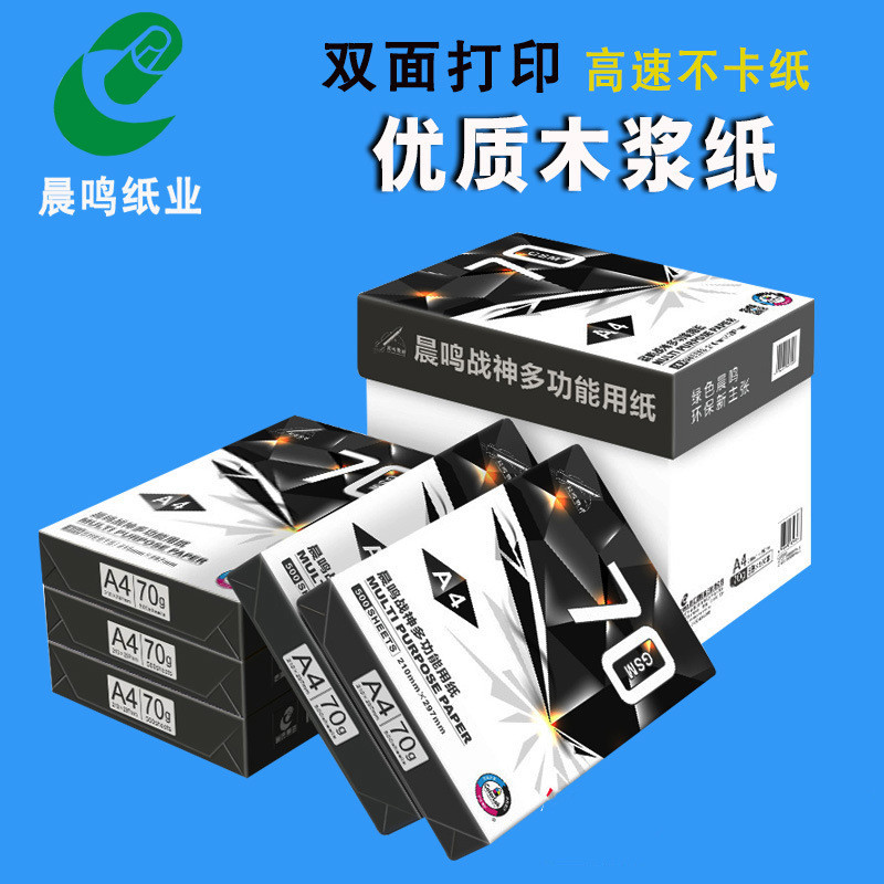 晨鸣战神A4纸打印复印纸70g80克单包500张办公用品a3打印白纸整箱