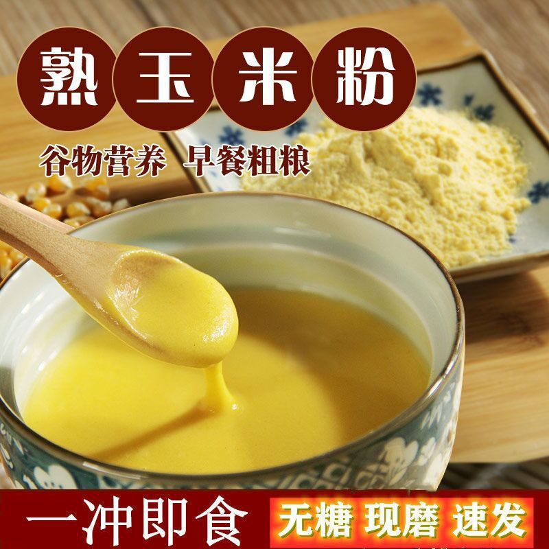 新货即食农家自制熟玉米粉免煮冲泡无糖低脂脱脂冲饮纯熟玉米面50