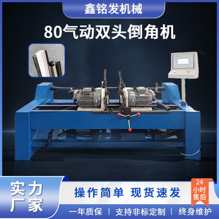 80双头长料气动倒角机坡口机全自动钢管铝管平面R角倒角去毛刺机