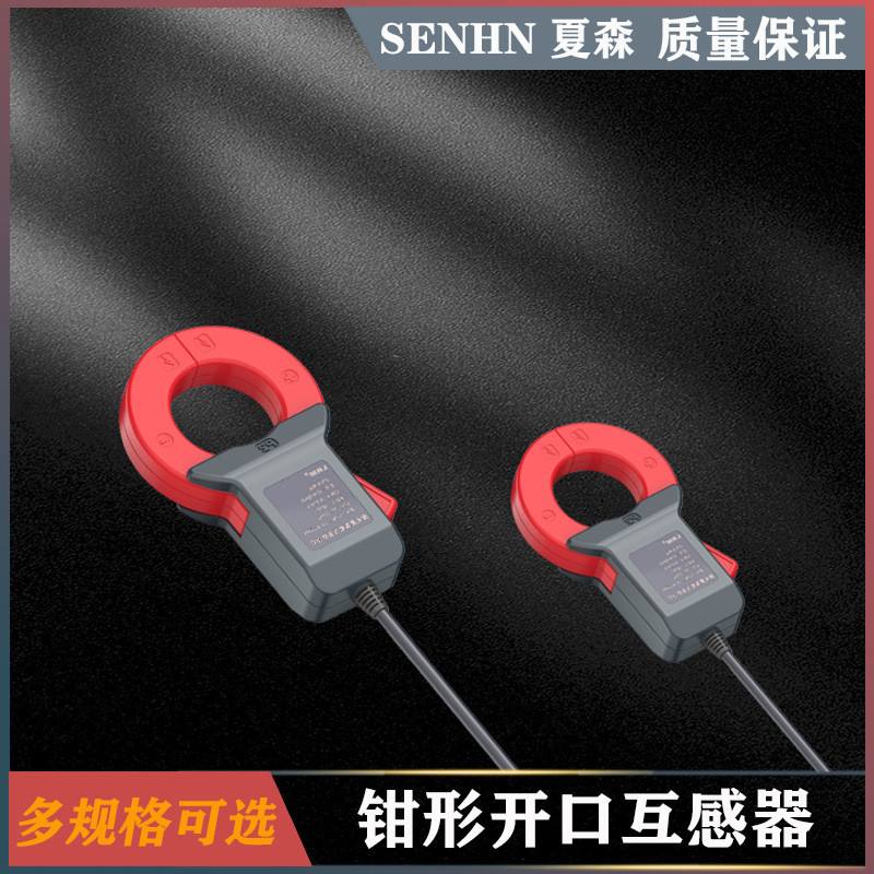 钳形电流表/钳形开合式电流互感器/开口互感器夏森