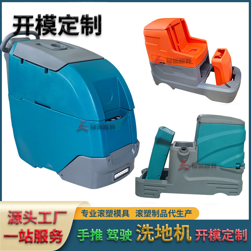 智能电动扫地机洗地机机器人清洁设备滚塑模具滚塑制品设计代加工