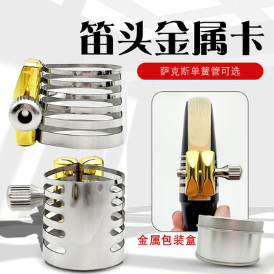 萨克斯单簧管笛头卡胶木笛头金属卡中音高音次中音不锈钢卡子哨卡