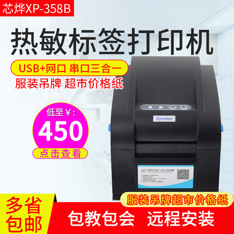芯烨XP-358BM热敏条码标签打印机串口网口usb接口不干胶