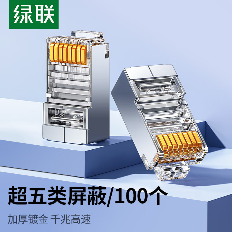 绿联超五类屏蔽水晶头千兆网络接头 镀金工程级网线连接器 NW299