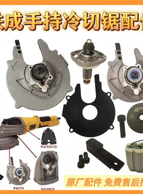 铁成手持冷切锯配件1030AC1050无刷配件护罩转子定子压板驱动配件