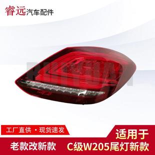 改新款 適用奔馳C級W205 C300C2602014 2018尾燈老款 僅限外貿(mào)出口
