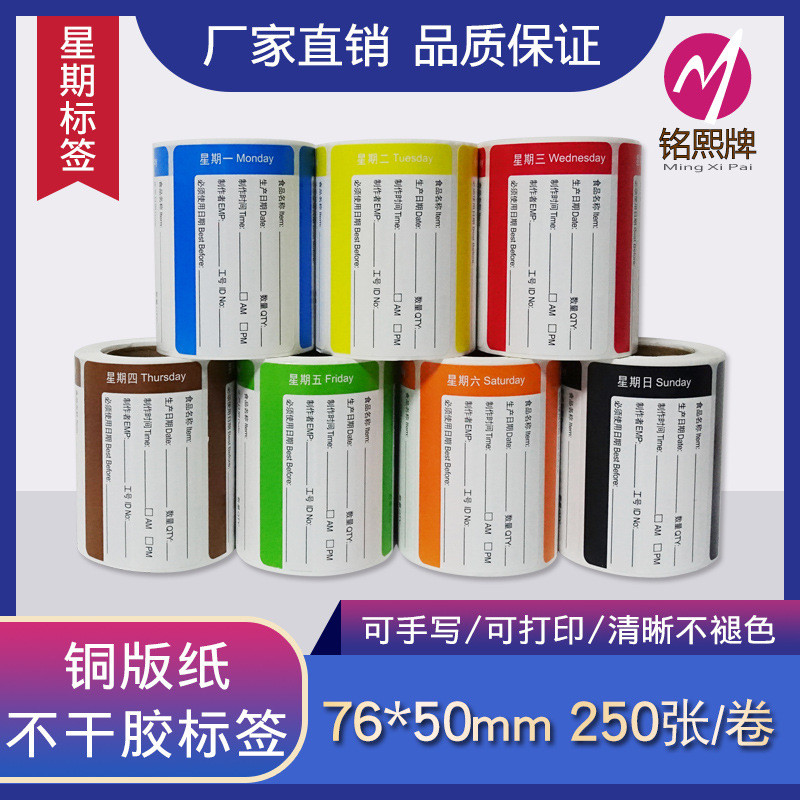 可移除防水防油通用版星期标签效期撕好贴纸厨房管理分色贴纸