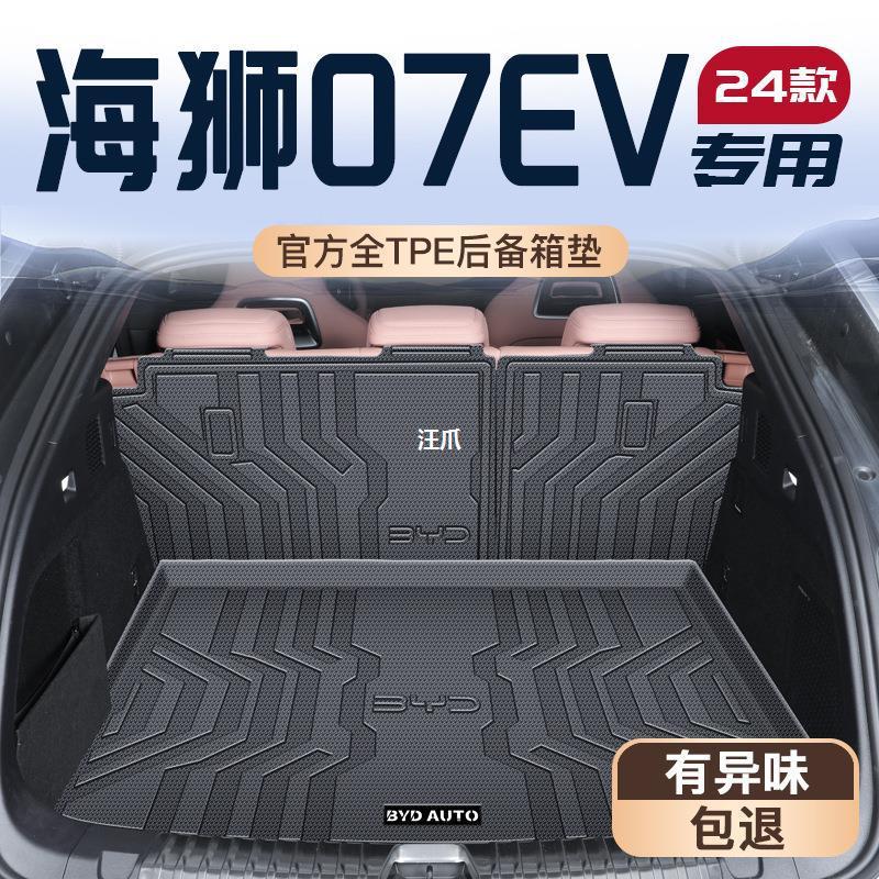 2024款比亚迪海狮07后备箱垫TPE尾箱垫子EV汽车装饰用品大全