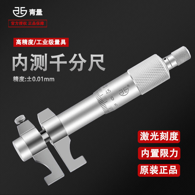 青海青量内径千分尺5-30mm内孔内测千分尺高精度螺旋测微器测微仪