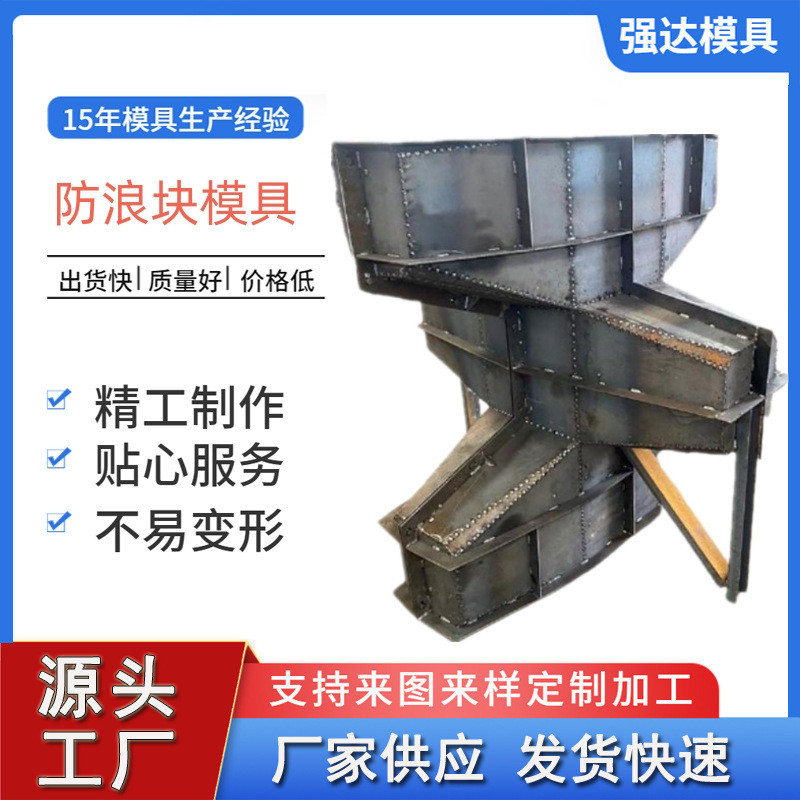 热销护坡浪墙模具防浪块河礁防模具水利工程用模具防波堤预制件模