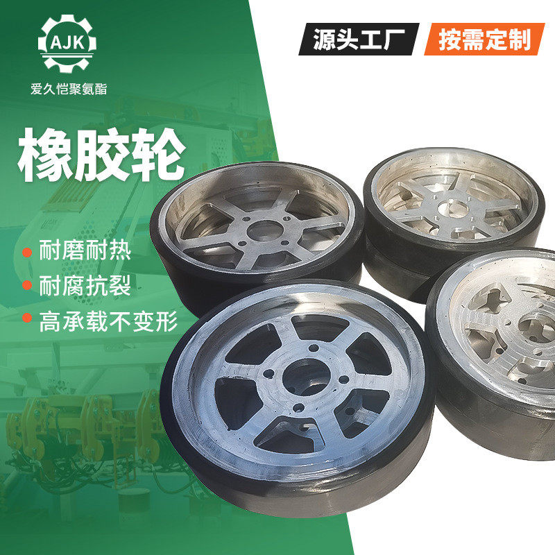 爱久恺实心橡胶轮驱动轮耐磨轮子承重轮机械胶轮轮叉车橡胶轮