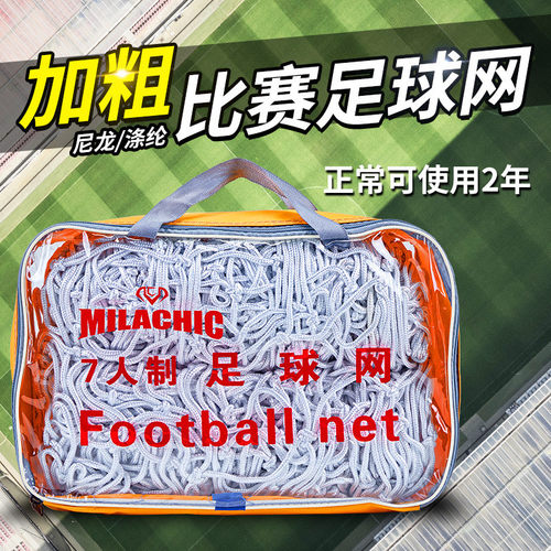 加粗标准儿童尼龙编织绳五人制七人制足球网门网5人制7人制11人制